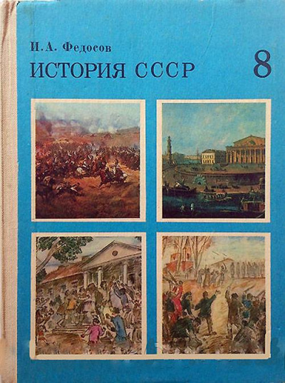 Слушайте бесплатные аудиокниги на русском языке | Audiobukva.com Федосов Иван - История СССР Учебное пособие. 8 класс