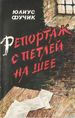 Слушайте бесплатные аудиокниги на русском языке | Audiobukva.com Фучик Юлиус - Репортаж с петлёй на шее