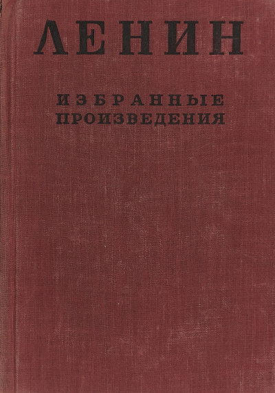 Слушайте бесплатные аудиокниги на русском языке | Audiobukva.com Ленин Владимир - Избранные произведения в 4-х томах. Том 3