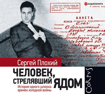 Слушайте бесплатные аудиокниги на русском языке | Audiobukva.com Плохий Сергей – Человек, стрелявший ядом. История одного шпиона времен холодной войны