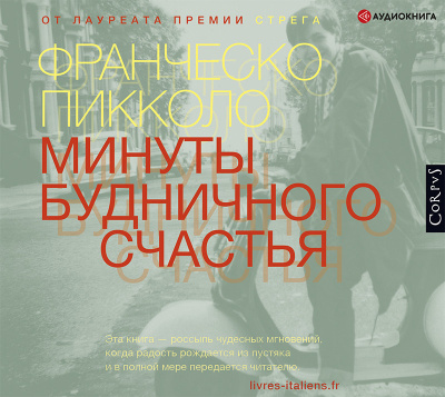 Слушайте бесплатные аудиокниги на русском языке | Audiobukva.com Пикколо Франческо – Минуты будничного счастья