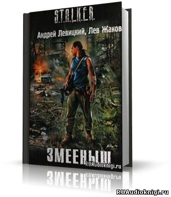 Слушайте бесплатные аудиокниги на русском языке | Audiobukva.com Левицкий Андрей, Жаков Лев - Змееныш. Stalker