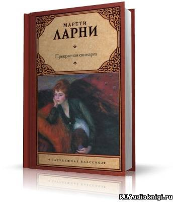 Слушайте бесплатные аудиокниги на русском языке | Audiobukva.com Мартти Ларни - Прекрасная свинарка