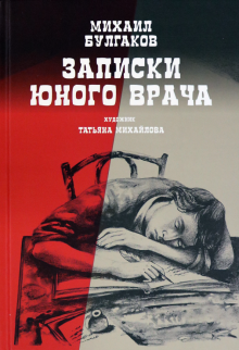 Слушайте бесплатные аудиокниги на русском языке | Audiobukva.com Булгаков Михаил - Записки юного врача
