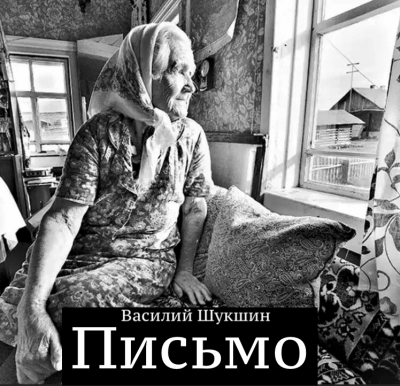 Слушайте бесплатные аудиокниги на русском языке | Audiobukva.com Шукшин Василий - Письмо