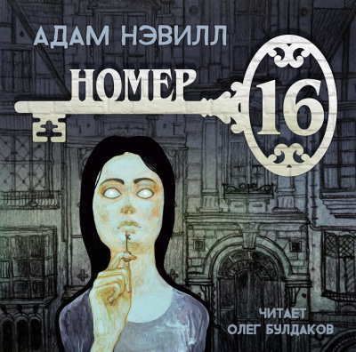 Слушайте бесплатные аудиокниги на русском языке | Audiobukva.com Нэвилл Адам - Номер 16