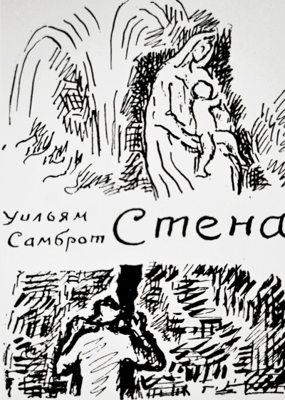Слушайте бесплатные аудиокниги на русском языке | Audiobukva.com Самброт Уильям - Стена
