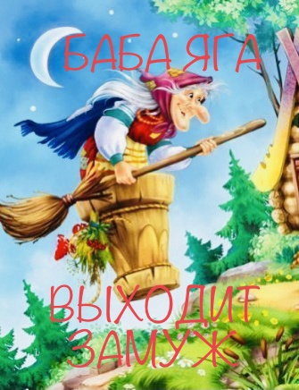 Слушайте бесплатные аудиокниги на русском языке | Audiobukva.com Эльфика, Сёмина Ирина (Эльфика) - Баба Яга выходит замуж