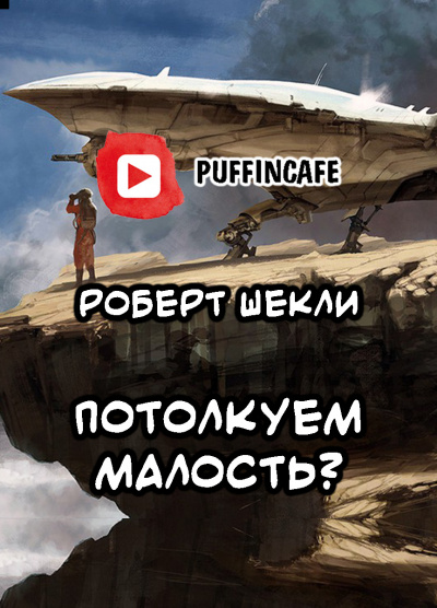 Слушайте бесплатные аудиокниги на русском языке | Audiobukva.com Шекли Роберт - Потолкуем малость