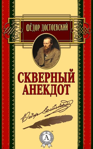 Слушайте бесплатные аудиокниги на русском языке | Audiobukva.com Достоевский Федор - Скверный анекдот