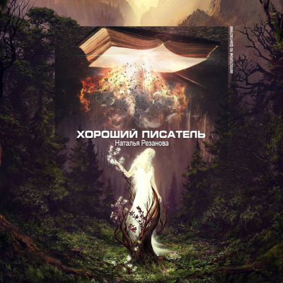 Слушайте бесплатные аудиокниги на русском языке | Audiobukva.com Резанова Наталья - Хороший писатель