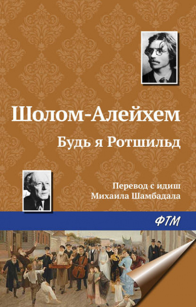 Слушайте бесплатные аудиокниги на русском языке | Audiobukva.com Шолом-Алейхем - Будь я Ротшильд