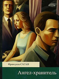 Слушайте бесплатные аудиокниги на русском языке | Audiobukva.com Саган Франсуаза - Ангел-хранитель