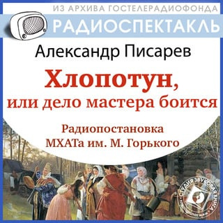 Слушайте бесплатные аудиокниги на русском языке | Audiobukva.com Писарев Александр - Хлопотун, или Дело мастера боится