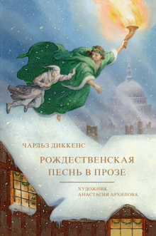Слушайте бесплатные аудиокниги на русском языке | Audiobukva.com Диккенс Чарльз - Рождественская песнь в прозе