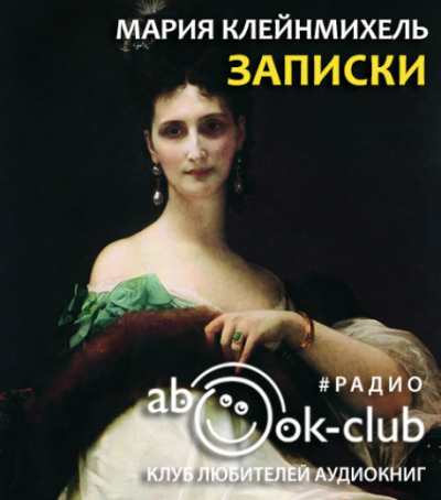Слушайте бесплатные аудиокниги на русском языке | Audiobukva.com Клейнмихель Мария - Записки графини Марии Клейнмихель