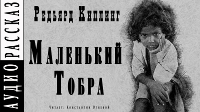 Слушайте бесплатные аудиокниги на русском языке | Audiobukva.com Киплинг Редьярд - Маленький Тобра