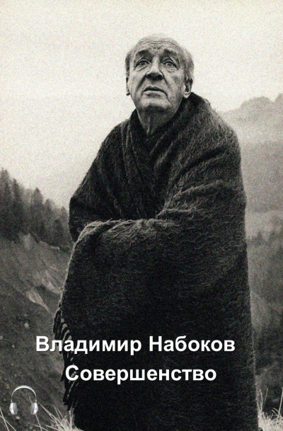 Слушайте бесплатные аудиокниги на русском языке | Audiobukva.com Набоков Владимир - Совершенство
