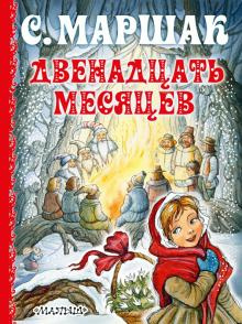 Слушайте бесплатные аудиокниги на русском языке | Audiobukva.com Маршак Самуил - Двенадцать месяцев