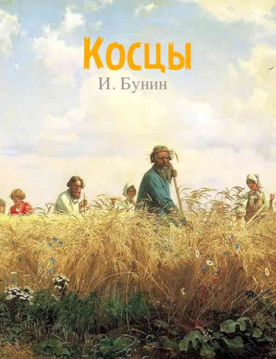 Слушайте бесплатные аудиокниги на русском языке | Audiobukva.com Бунин Иван - Косцы