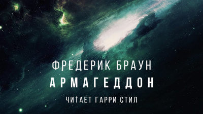 Слушайте бесплатные аудиокниги на русском языке | Audiobukva.com Браун Фредерик - Армагеддон