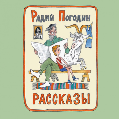 Слушайте бесплатные аудиокниги на русском языке | Audiobukva.com Погодин Радий - Что у Сеньки было