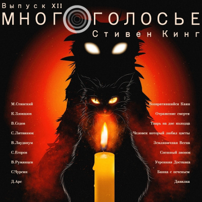 Слушайте бесплатные аудиокниги на русском языке | Audiobukva.com Кинг Стивен - МногоГолосье. Стивен Кинг
