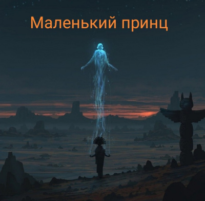 Слушайте бесплатные аудиокниги на русском языке | Audiobukva.com Сент-Экзюпери Антуан - Маленький принц