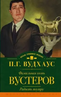 Слушайте бесплатные аудиокниги на русском языке | Audiobukva.com Вудхауз Пэлем Грэнвил - Фамильная честь Вустеров