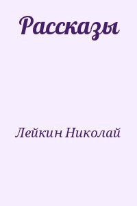 Слушайте бесплатные аудиокниги на русском языке | Audiobukva.com Лейкин Николай - После светлой заутрени