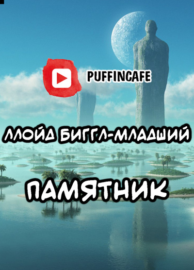 Слушайте бесплатные аудиокниги на русском языке | Audiobukva.com Ллойд Биггл-младший - Памятник