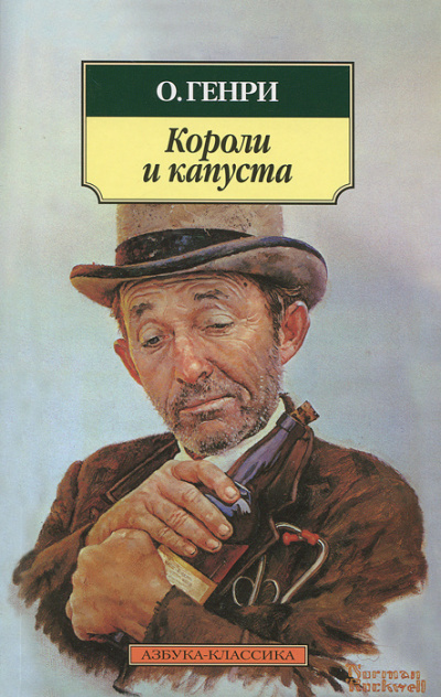 Слушайте бесплатные аудиокниги на русском языке | Audiobukva.com О. Генри - Короли и капуста
