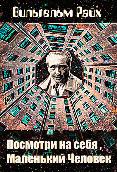 Слушайте бесплатные аудиокниги на русском языке | Audiobukva.com Райх Вильгельм - Посмотри на себя, маленький человек