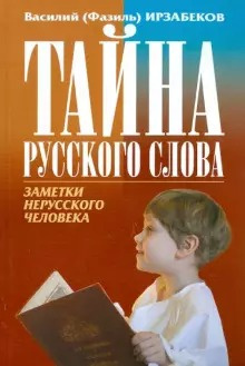 Слушайте бесплатные аудиокниги на русском языке | Audiobukva.com Ирзабеков Василий - Тайна русского слова. Заметки нерусского человека