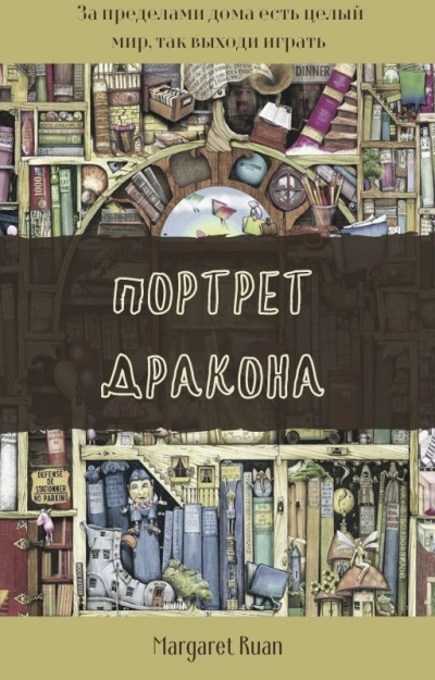 Слушайте бесплатные аудиокниги на русском языке | Audiobukva.com Руан Маргарет - Портрет дракона