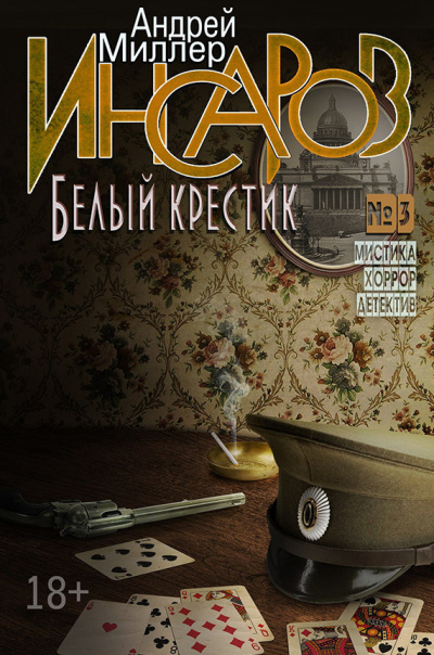 Слушайте бесплатные аудиокниги на русском языке | Audiobukva.com Миллер Андрей - Белый крестик
