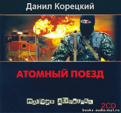 Слушайте бесплатные аудиокниги на русском языке | Audiobukva.com Корецкий Данил - Атомный поезд