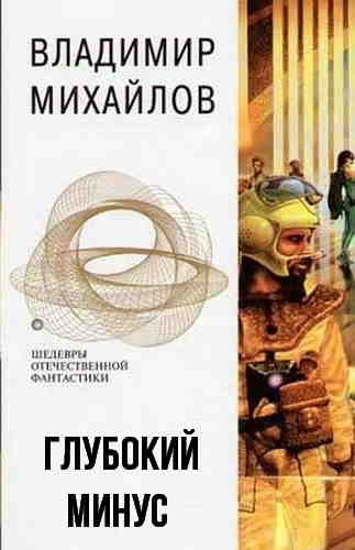 Слушайте бесплатные аудиокниги на русском языке | Audiobukva.com Михайлов Владимир - Глубокий минус