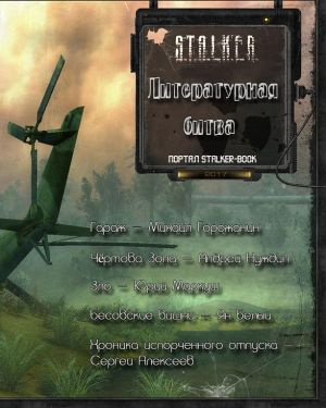 Слушайте бесплатные аудиокниги на русском языке | Audiobukva.com Литературная битва 2017 (Сборник рассказов) S.T.A.L.K.E.R.