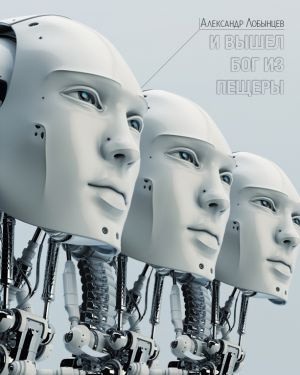 Слушайте бесплатные аудиокниги на русском языке | Audiobukva.com Лобынцев Александр - И вышел бог из пещеры