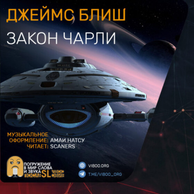 Слушайте бесплатные аудиокниги на русском языке | Audiobukva.com Блиш Джеймс - Закон Чарли