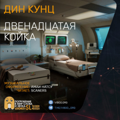 Слушайте бесплатные аудиокниги на русском языке | Audiobukva.com Кунц Дин - Двенадцатая койка