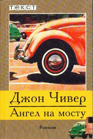 Слушайте бесплатные аудиокниги на русском языке | Audiobukva.com Чивер Джон - Бригадир и вдова гольф-клуба