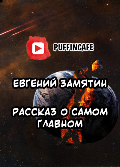 Слушайте бесплатные аудиокниги на русском языке | Audiobukva.com Замятин Евгений - Рассказ о самом главном