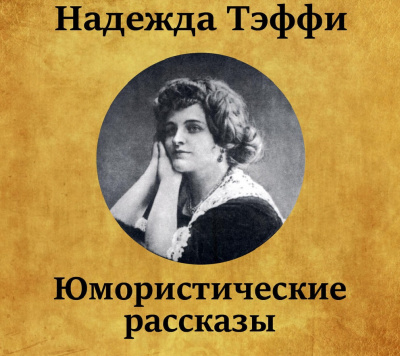 Слушайте бесплатные аудиокниги на русском языке | Audiobukva.com Тэффи Надежда - Юмористические рассказы