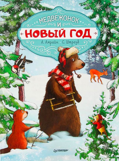 Слушайте бесплатные аудиокниги на русском языке | Audiobukva.com Амрайн Аннет, Штрауб Сабина - Медвежонок и Новый год