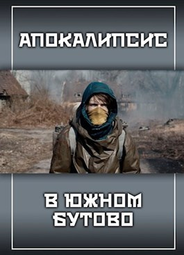 Слушайте бесплатные аудиокниги на русском языке | Audiobukva.com Прялухин Александр - Апокалипсис в Южном Бутово