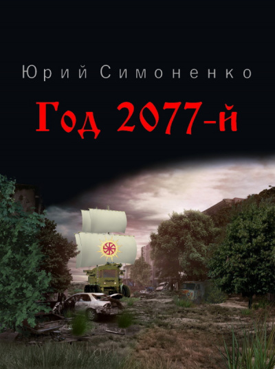 Слушайте бесплатные аудиокниги на русском языке | Audiobukva.com Симоненко Юрий - Год 2077-й