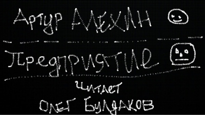 Слушайте бесплатные аудиокниги на русском языке | Audiobukva.com Алехин Артур - Предприятие