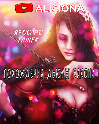 Слушайте бесплатные аудиокниги на русском языке | Audiobukva.com Гашек Ярослав - Похождения Дьюлы Какони